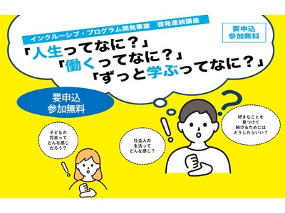 【相模原市】障害のある若者に生涯学習の機会を！相模女子大学と連携して「インクルーシブ・プログラム開発事業（さがみはら・学ぶ楽しみ発見プログラム）」の一環として、啓発講座を開催します