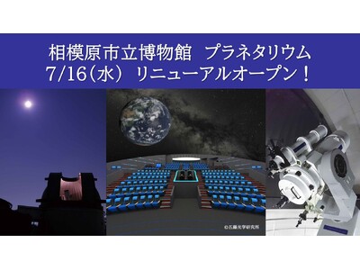 世界初!10億個の星空×8K映像が融合「相模原市立博物館 プラネタリウム」7月16日(水)リニューアルオ...