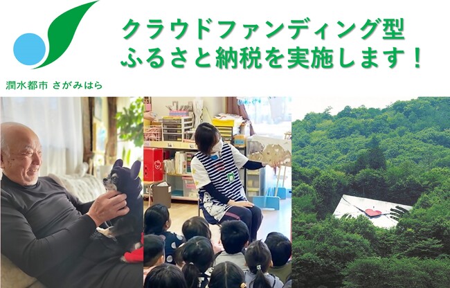 プレスリリース「【相模原市】クラウドファンディング型ふるさと納税を12月14日（日）まで実施中！」のイメージ画像