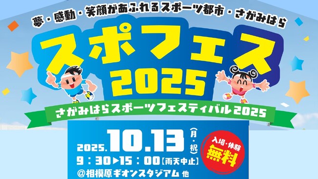 「さがみはらスポーツフェスティバル２０２５」を１０月１３日（月・祝）に開催します！