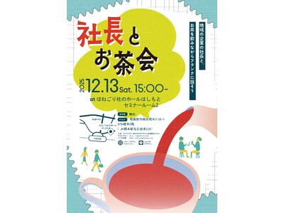 【相模原市】学生と地元企業が語り合うリアルな就活交流イベント「社長とお茶会」参加者募集中！