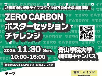 【相模原市】未来の環境をデザインする若い世代による「ＺＥＲＯ ＣＡＲＢＯＮポスターセッションチャレンジ」を開催します