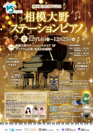 【相模原市南区】南区誕生１５周年記念　相模大野ステーションピアノを開催！
