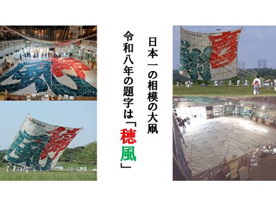 【相模原市】その大きさ日本一を誇る「相模の大凧」　令和８年の題字が公募により 『穂風』 に決定しました