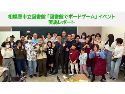 【相模原市】学生・地域団体との共催による「図書館でボードゲーム」イベントを開催　１１７人が参加しました