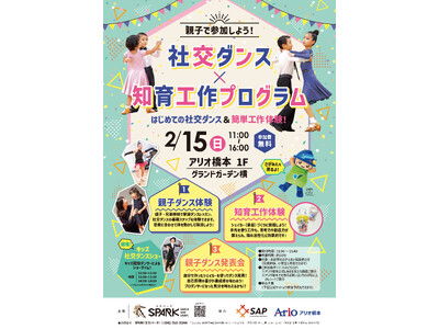 相模原アクセラレーションプログラム採択企業によるファミリー向けイベント「社交ダンス×知育工作プログラム」2/15（日）アリオ橋本で開催！