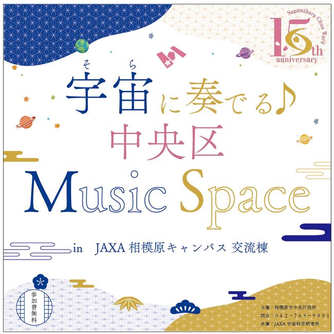 【相模原市】中央区誕生15周年記念イベント「宇宙（そら）に奏でる♪ 中央区 Music Space」をＪＡＸＡ相模原キャンパス 交流棟で開催します！