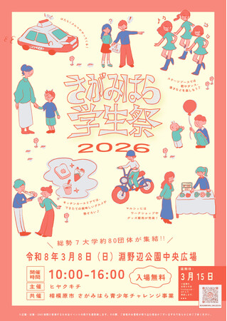 学生と地域の交流イベント「さがみはら学生祭２０２６」を３月８日（日）淵野辺公園で開催します！