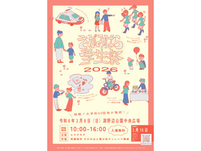 学生と地域の交流イベント「さがみはら学生祭２０２６」を３月８日（日）淵野辺公園で開催します！