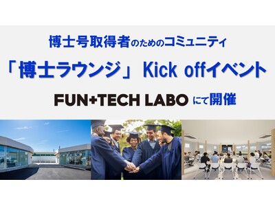 相模原アクセラレーションプログラム採択企業が、博士号取得者のためのコミュニティ「博士ラウンジ」Kick offイベントを、FUN＋TECH LABOで開催します