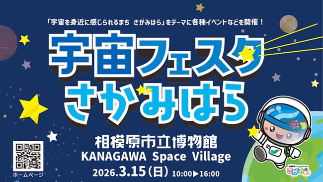 どなたでも宇宙を楽しめる!「宇宙フェスタさがみはら」を３月１５日（日）に開催します