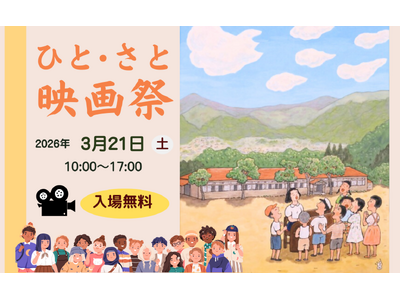 【相模原市】森と湖と芸術のまち“藤野”ならではの、ローカルだけどクリエイティブな「ひと・さと映画祭」を３/２１（土）に藤野芸術の家で開催します