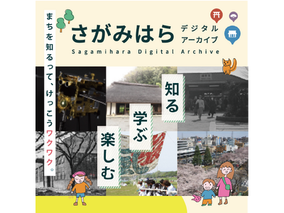 【相模原市に関心のある皆さまへ】ご存知ですか？「さがみはらデジタルアーカイブ」！