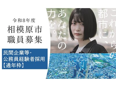 あなたのキャリアを相模原市で活かしてみませんか？経験者採用（通年枠）の受験者を募集します