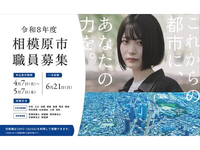 【自治体職員を目指す皆さんへ】令和８年度相模原市職員採用試験（大学卒業程度＆免許資格職）の申込受付がスタート！