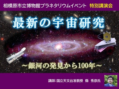 相模原市立博物館プラネタリウム特別講演会「最新の宇宙研究 ～銀河の発見から100年～」を 5月24日（日）に開催