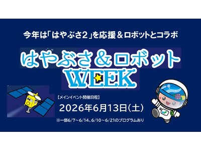相模原市ならではのイベント『はやぶさ＆ロボットWEEK』を開催します！