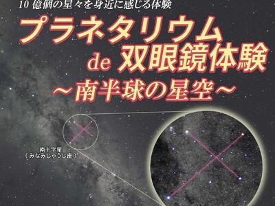 相模原市立博物館イベント「プラネタリウムde双眼鏡体験」ご好評につき第二弾を “南半球の星空バージョン” で 6/27（土）に開催！