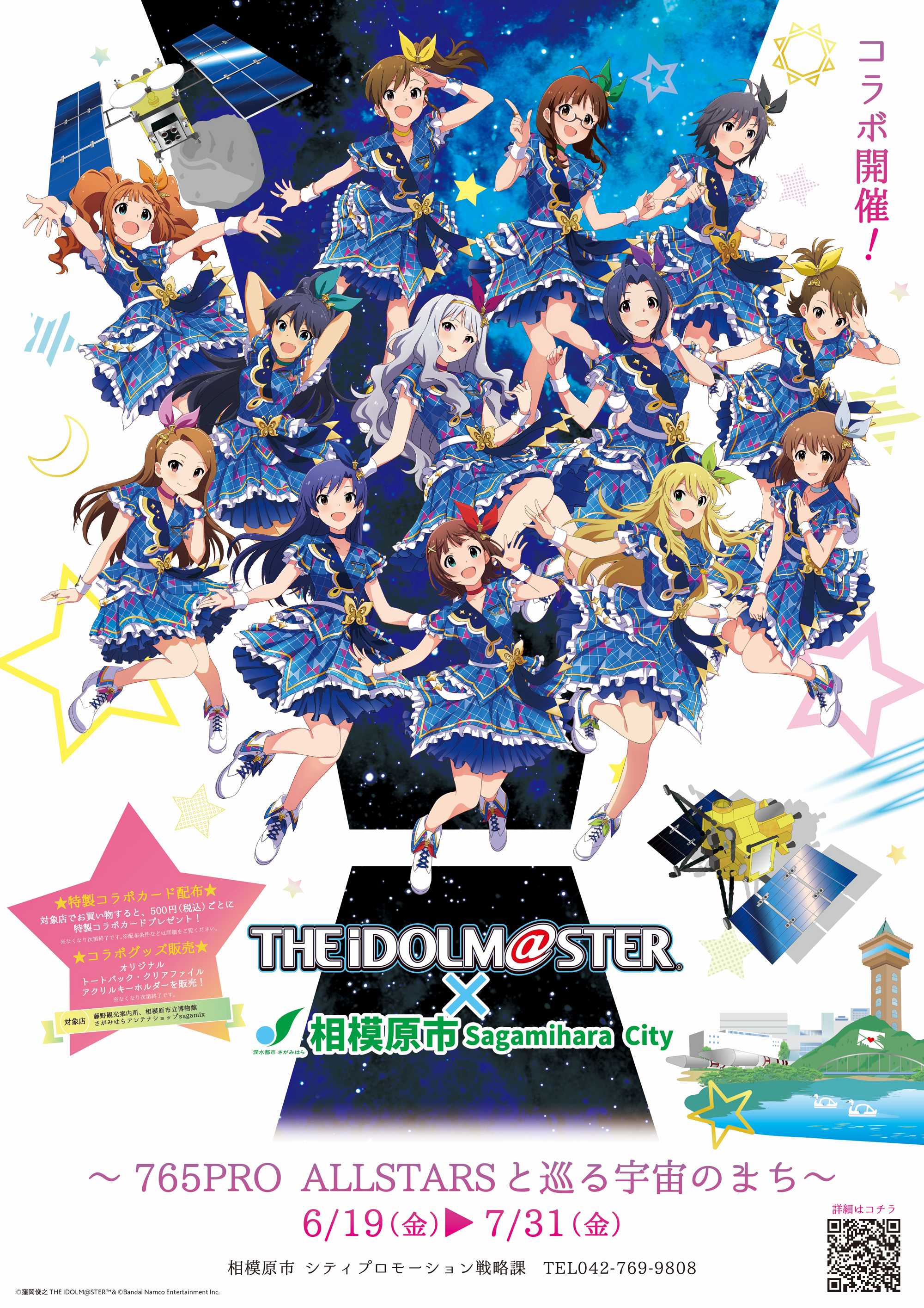 「アイドルマスター×相模原市」コラボ～765PRO ALLSTARSと巡る宇宙のまち～開催！