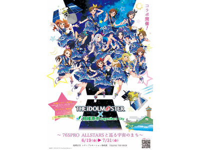 「アイドルマスター×相模原市」コラボ～765PRO ALLSTARSと巡る宇宙のまち～開催！