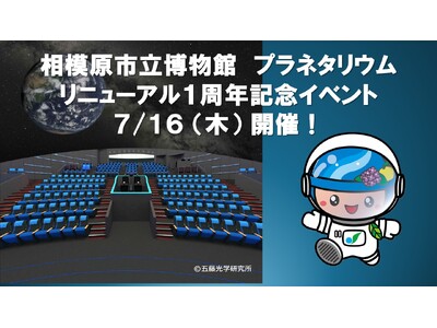 「相模原市立博物館 プラネタリウム」リニューアル１周年記念イベントを７月１６日（木）に開催！