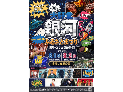 多彩な催しが盛りだくさん！『第３８回大野北銀河まつり』開催決定！