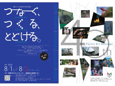 【相模原市】藤野ふるさと芸術村40周年記念イベント「つなぐ、つくる、とどける。」を 8/1（土）・8/2（日）に開催します！
