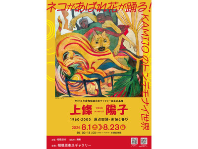 【相模原市民ギャラリー】令和8年度自主企画展「上條陽子 1960-2000 原点回帰・苦悩と喜び」開催
