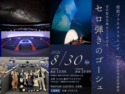 【相模原市立博物館】朗読プラネタリウム「セロ弾きのゴーシュ」 ~feat. 相模原弥栄高校演劇部~を8/30（日）に上演