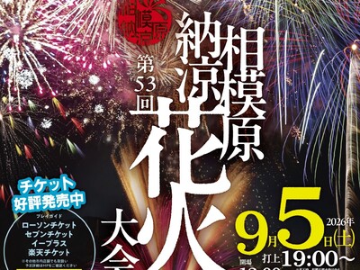 神奈川県有数のスケールを誇る一大花火イベント！「第５3回相模原納涼花火大会」9/5（土）開催！