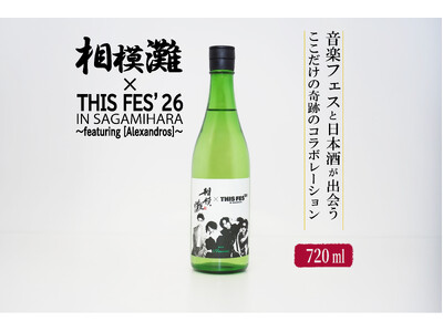 『THIS FES '26 in Sagamihara』×「相模灘」今年もコラボ！フェス限定ラベルの日本酒をふるさと納税返礼品として提供します