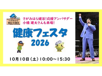 【相模原市】《さがみはら健活！応援アンバサダー 小橋 建太氏来場》「健康フェスタ2026」を開催します！