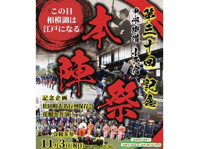 【相模原市】神奈川県で唯一現存する本陣で「第30回記念 甲州街道 小原宿本陣祭」を開催します！