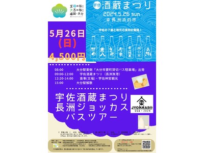 5月25日(土)・5月26日(日) 大分県蔵開き・酒蔵まつりバスツアー【 佐伯で魚と酒・臼杵四社合同蔵開...