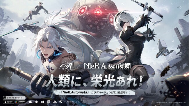 連撃絶えず、栄光滅せず！『クリスタル・オブ・アトラン』×『NieR:Automata』コラボが5月21日よりスタート、一周年記念祭も同時開催！