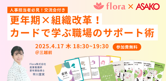 【参加無料・人事交流会あり】「更年期×組織改革！カードで学ぶ職場のサポート術」イベントを開催します