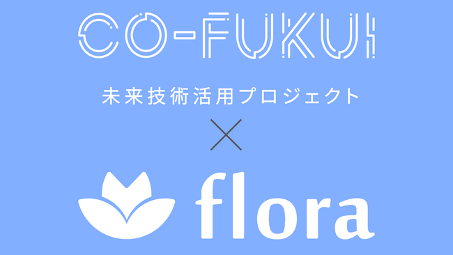 Flora、「CO-FUKUI未来技術活用プロジェクト」に採択　福井県で女性の健康課題に向き合う職場づくりを実証開始