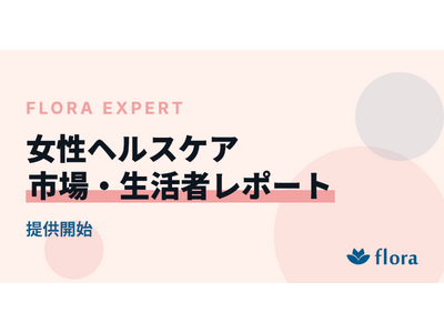 『Flora Expert｜女性ヘルスケア 市場・生活者レポート』を提供開始