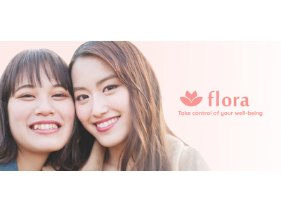 Flora株式会社は独自のAIアルゴリズムが搭載されている次世代の月経・妊活アプリ「flora」を2022年3月上旬にリリースしました。
