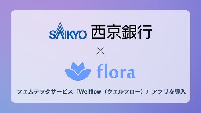 株式会社西京銀行、Flora株式会社のフェムテックサービス『Wellflow（ウェルフロー）』アプリを導入！