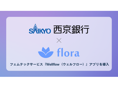 株式会社西京銀行、Flora株式会社のフェムテックサービス『Wellflow（ウェルフロー）』アプリを導入！