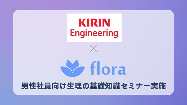 Flora、キリンエンジニアリング株式会社の4拠点で男性社員向け「生理に関する基礎知識と職場でのコミュニケーションセミナー」を実施