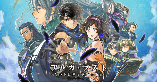 【訂正】2月17日リリース：『アルカ・ラスト 終わる世界と歌姫の果実』サービス終了のお知らせに関するプレスリリースについて