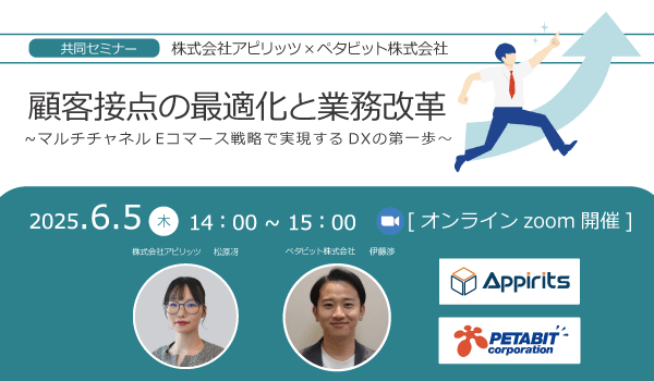 アピリッツ、ペタビット株式会社とAI活用をテーマにEC事業者向け無料ウェビナーを6/5(木)に開催