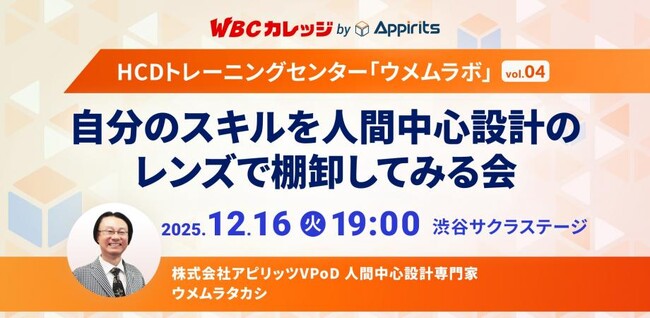 アピリッツ、12/16(火)WBCカレッジ【HCDトレーニングセンター・ウメムラボvol.04】を開催