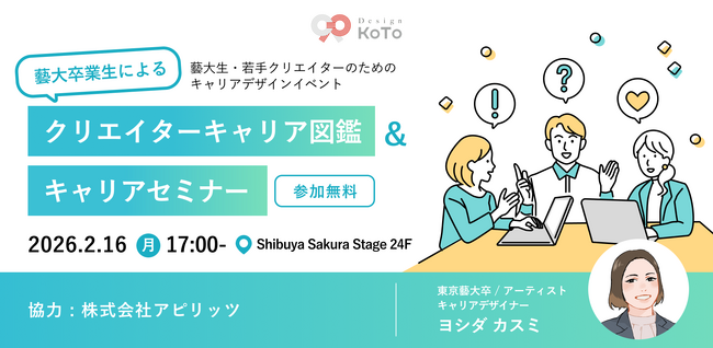 アピリッツ、オープンスペースにてDesignKOTO とクリエーターキャリア図鑑 & キャリアセミナー／お悩み相談室の開催