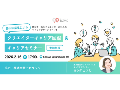 アピリッツ、オープンスペースにてDesignKOTO とクリエーターキャリア図鑑 & キャリアセミナー／...