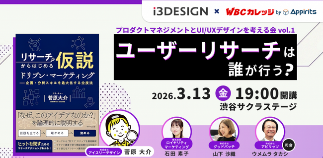 3/13(金)、「ユーザーリサーチは誰が行う？」プロダクトマネジメントとUI/UXデザインを考える勉強会を開催します