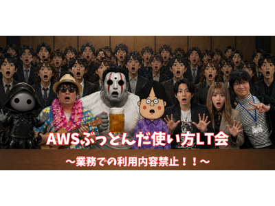 6/22（月）【YUMEMI.grow x WBCカレッジ by Appirits】AWSぶっとんだ使い方発表会を開催