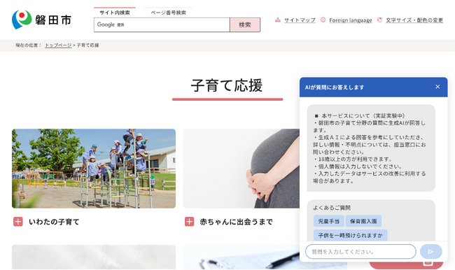 静岡県磐田市において、生成AIを活用した「子育て分野」チャットボットの実証実験を開始